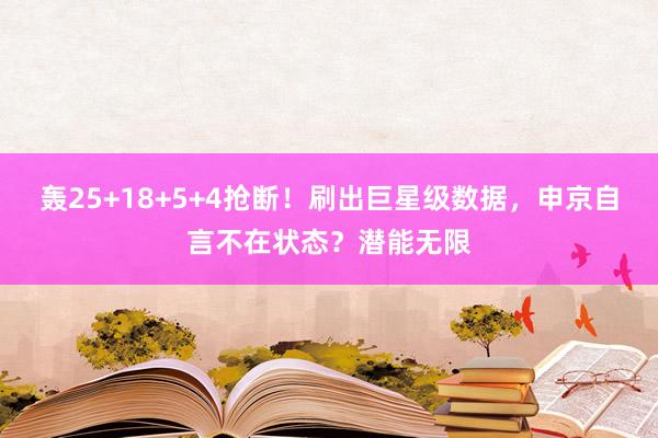 轰25+18+5+4抢断！刷出巨星级数据，申京自言不在状态？潜能无限