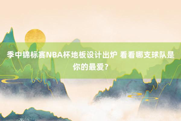 季中锦标赛NBA杯地板设计出炉 看看哪支球队是你的最爱？