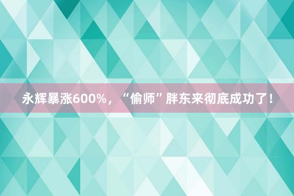 永辉暴涨600%，“偷师”胖东来彻底成功了！