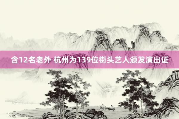 含12名老外 杭州为139位街头艺人颁发演出证