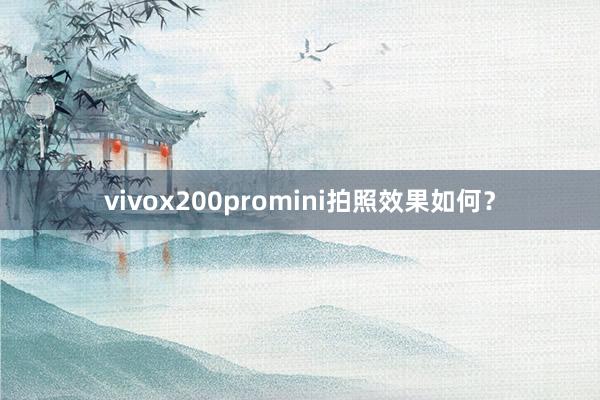 vivox200promini拍照效果如何？