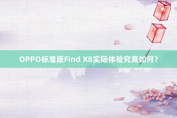 OPPO标准版Find X8实际体验究竟如何？