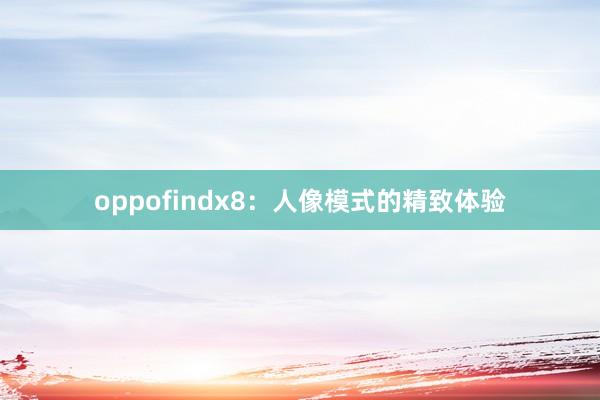 oppofindx8：人像模式的精致体验