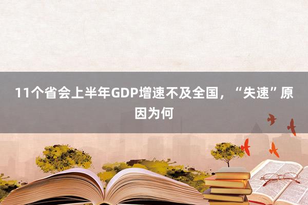 11个省会上半年GDP增速不及全国，“失速”原因为何