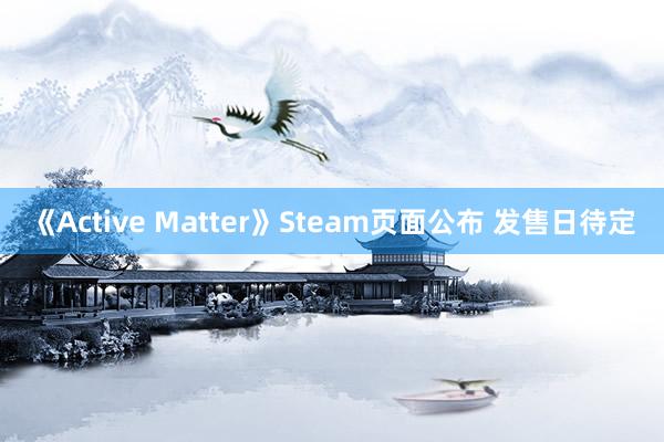 《Active Matter》Steam页面公布 发售日待定