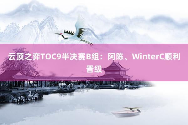 云顶之弈TOC9半决赛B组：阿陈、WinterC顺利晋级