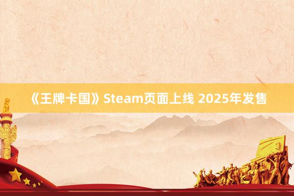 《王牌卡国》Steam页面上线 2025年发售