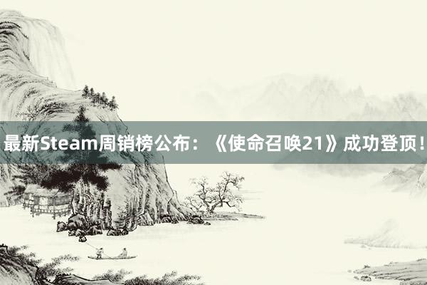 最新Steam周销榜公布：《使命召唤21》成功登顶！