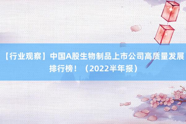 【行业观察】中国A股生物制品上市公司高质量发展排行榜！（2022半年报）