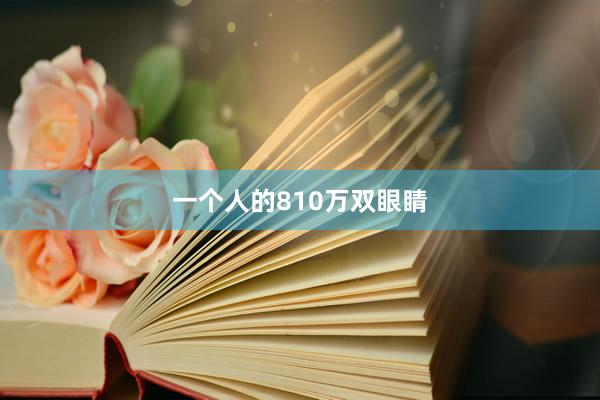 一个人的810万双眼睛