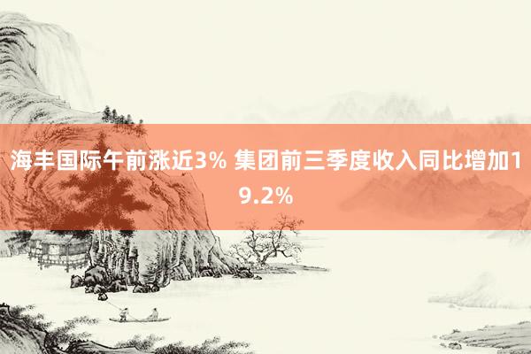 海丰国际午前涨近3% 集团前三季度收入同比增加19.2%