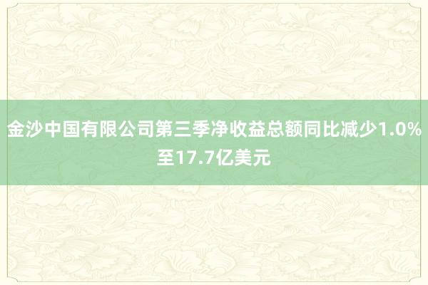 金沙中国有限公司第三季净收益总额同比减少1.0%至17.7亿美元