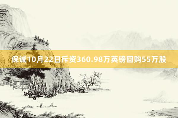 保诚10月22日斥资360.98万英镑回购55万股