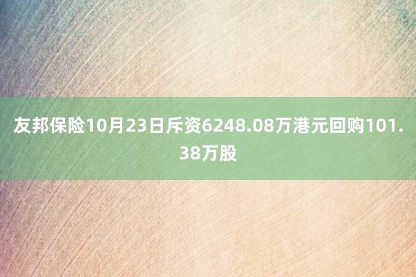 友邦保险10月23日斥资6248.08万港元回购101.38万股