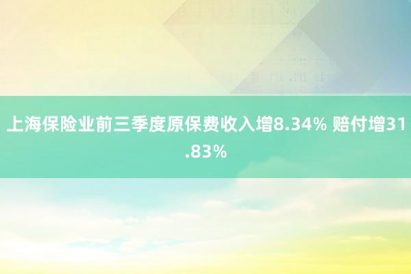 上海保险业前三季度原保费收入增8.34% 赔付增31.83%