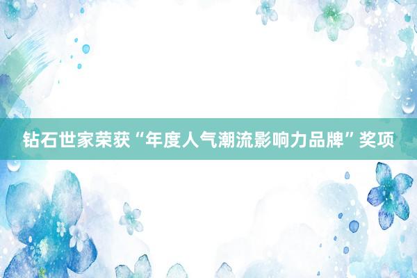 钻石世家荣获“年度人气潮流影响力品牌”奖项