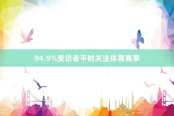 94.9%受访者平时关注体育赛事