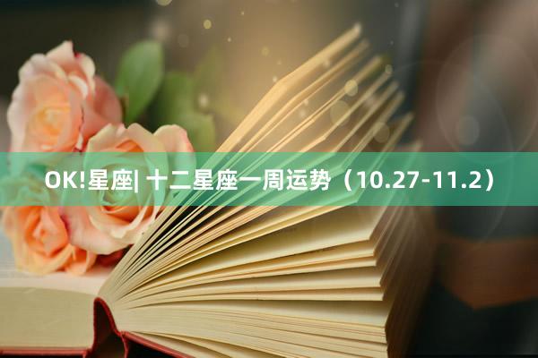 OK!星座| 十二星座一周运势（10.27-11.2）