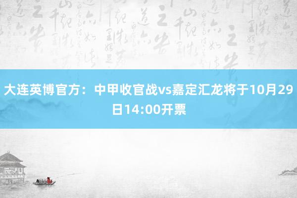 大连英博官方：中甲收官战vs嘉定汇龙将于10月29日14:00开票