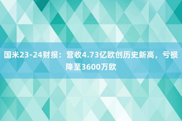 国米23-24财报：营收4.73亿欧创历史新高，亏损降至3600万欧