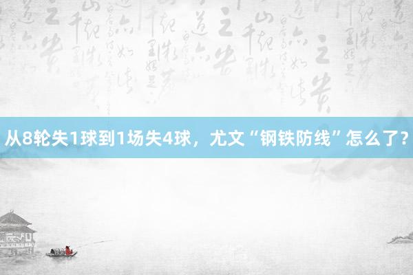 从8轮失1球到1场失4球，尤文“钢铁防线”怎么了？