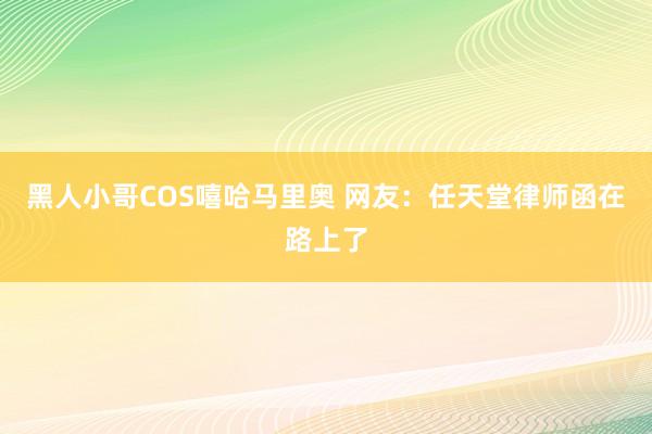 黑人小哥COS嘻哈马里奥 网友：任天堂律师函在路上了