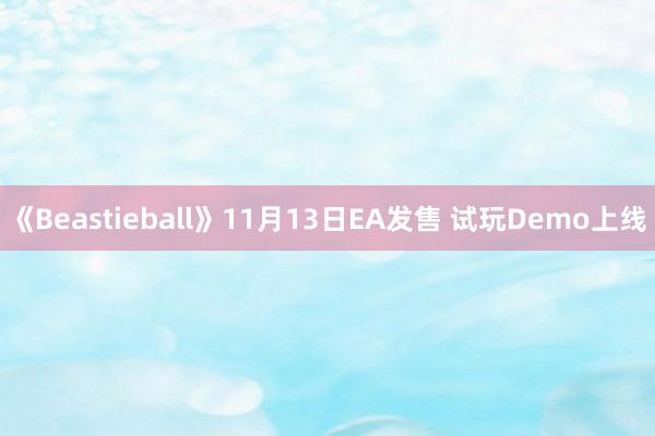 《Beastieball》11月13日EA发售 试玩Demo上线