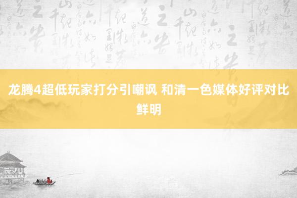 龙腾4超低玩家打分引嘲讽 和清一色媒体好评对比鲜明