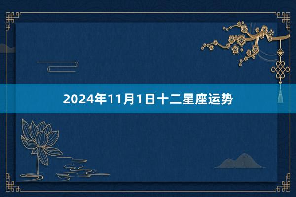 2024年11月1日十二星座运势