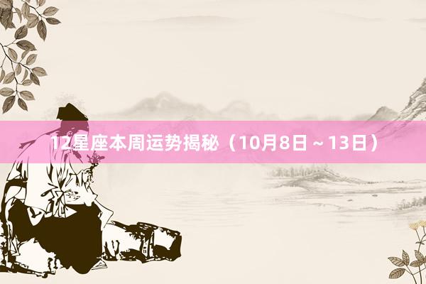 12星座本周运势揭秘（10月8日～13日）