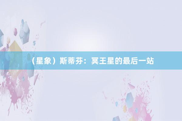 （星象）斯蒂芬：冥王星的最后一站