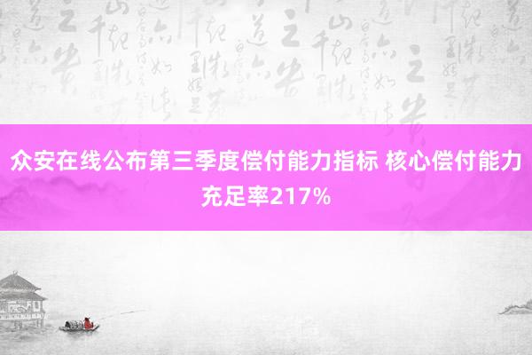 众安在线公布第三季度偿付能力指标 核心偿付能力充足率217%