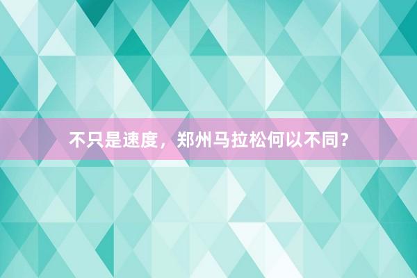 不只是速度，郑州马拉松何以不同？