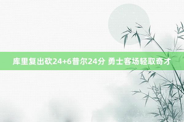 库里复出砍24+6普尔24分 勇士客场轻取奇才