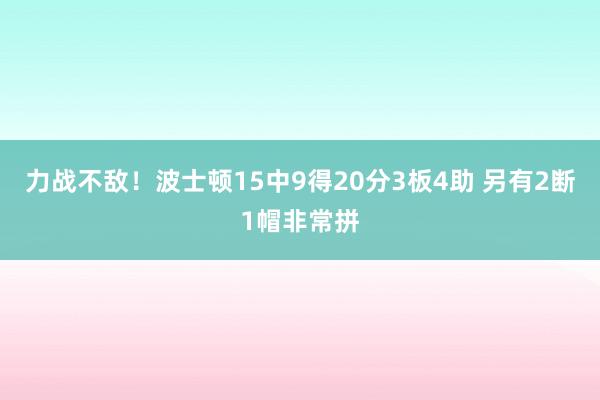 力战不敌！波士顿15中9得20分3板4助 另有2断1帽非常拼