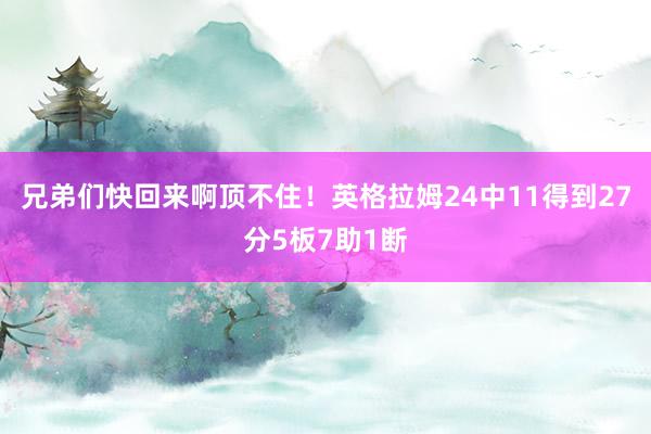 兄弟们快回来啊顶不住！英格拉姆24中11得到27分5板7助1断