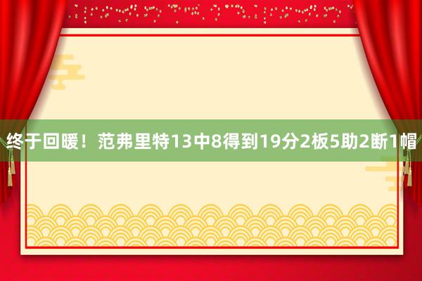 终于回暖！范弗里特13中8得到19分2板5助2断1帽