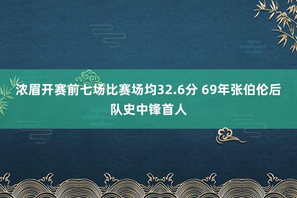 浓眉开赛前七场比赛场均32.6分 69年张伯伦后队史中锋首人