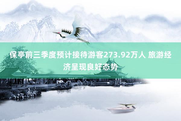 保亭前三季度预计接待游客273.92万人 旅游经济呈现良好态势