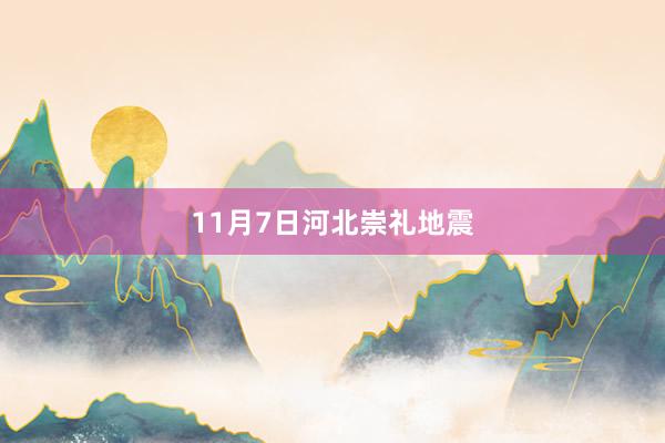 11月7日河北崇礼地震