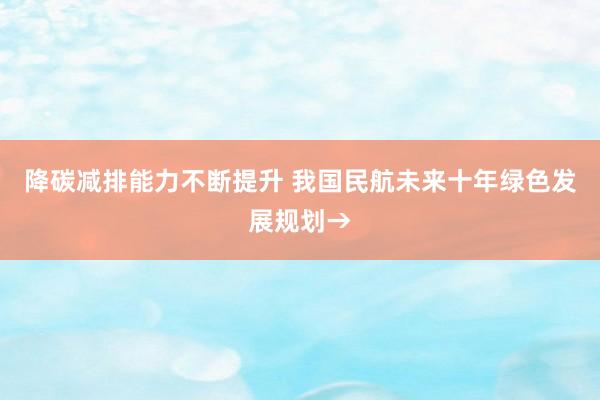 降碳减排能力不断提升 我国民航未来十年绿色发展规划→