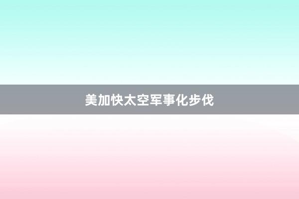 美加快太空军事化步伐