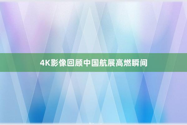 4K影像回顾中国航展高燃瞬间