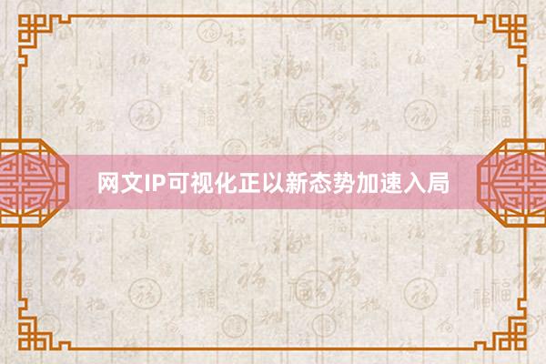 网文IP可视化正以新态势加速入局