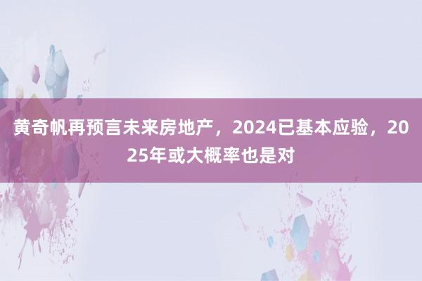 黄奇帆再预言未来房地产，2024已基本应验，2025年或大概率也是对