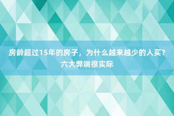 房龄超过15年的房子，为什么越来越少的人买？六大弊端很实际