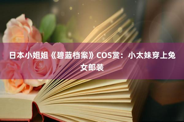 日本小姐姐《碧蓝档案》COS赏：小太妹穿上兔女郎装