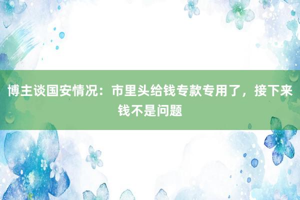 博主谈国安情况：市里头给钱专款专用了，接下来钱不是问题