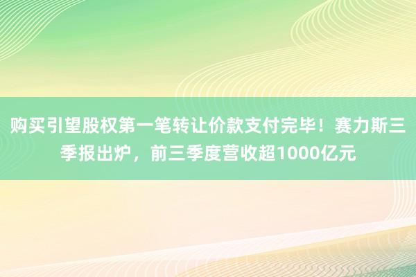 购买引望股权第一笔转让价款支付完毕！赛力斯三季报出炉，前三季度营收超1000亿元