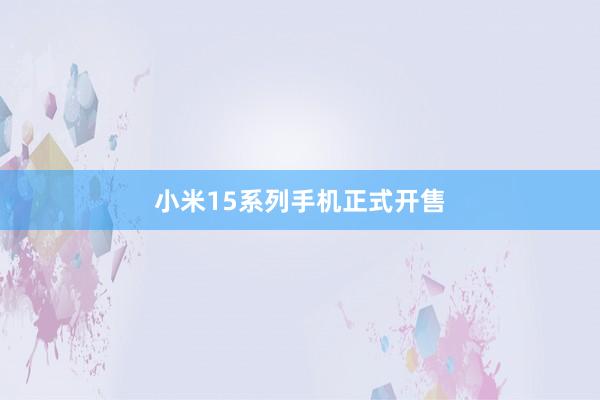 小米15系列手机正式开售